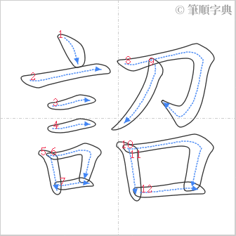 “「詔」的筆順”