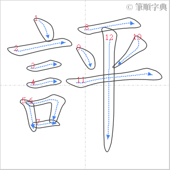 “「評」的筆順”