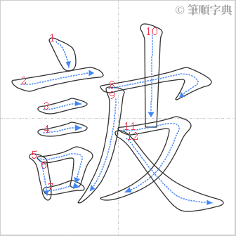 “「詖」的筆順”