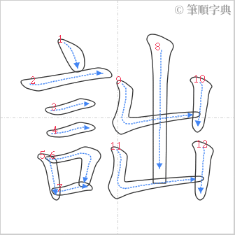 “「詘」的筆順”