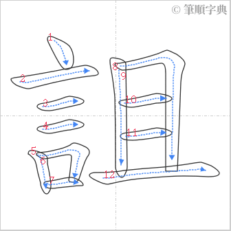 “「詛」的筆順”