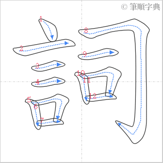 “「詞」的筆順”