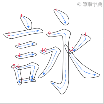 “「詠」的筆順”