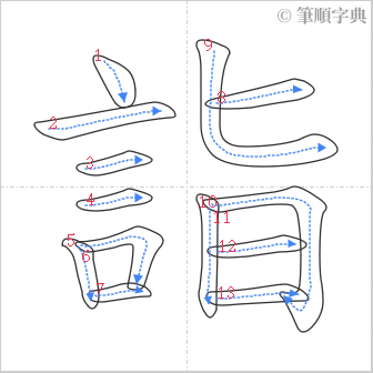 “「詣」的筆順”