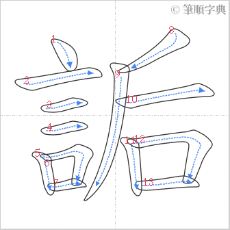 “「詬」的筆順”