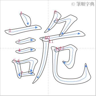 “「詭」的筆順”