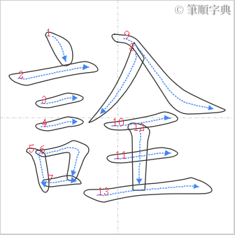 “「詮」的筆順”