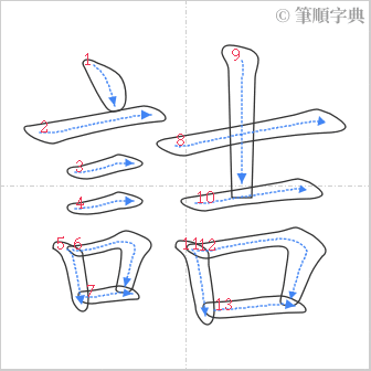 “「詰」的筆順”