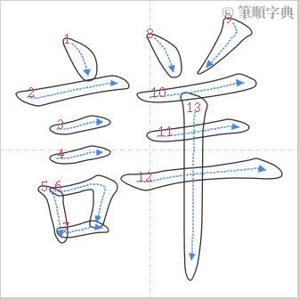 “「詳」的筆順”