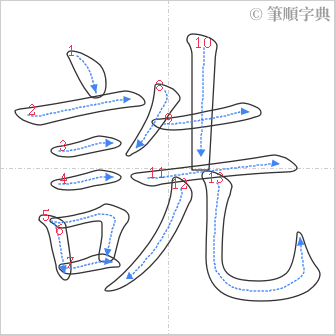 “「詵」的筆順”