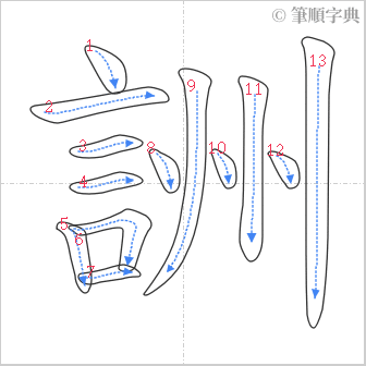 “「詶」的筆順”