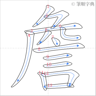 “「詹」的筆順”