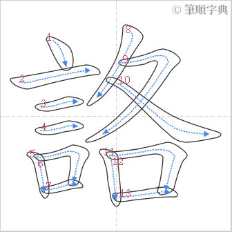 “「詻」的筆順”