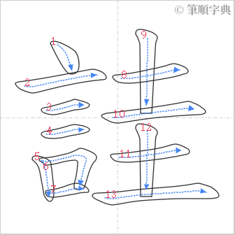 “「詿」的筆順”