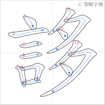 “「誃」的筆順”