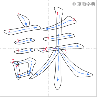 “「誄」的筆順”