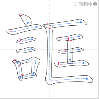 “「誆」的筆順”