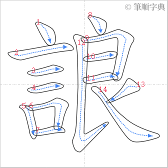 “「誏」的筆順”