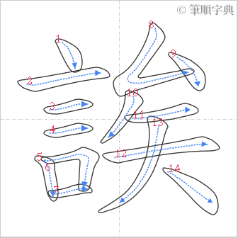 “「誒」的筆順”