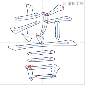 “「誓」的筆順”