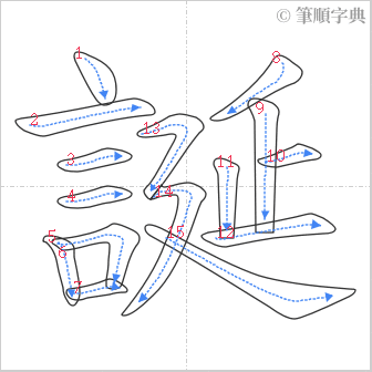 “「誕」的筆順”