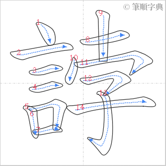 “「誖」的筆順”