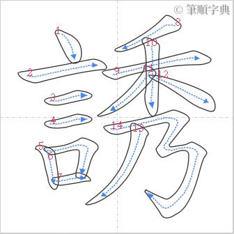 “「誘」的筆順”