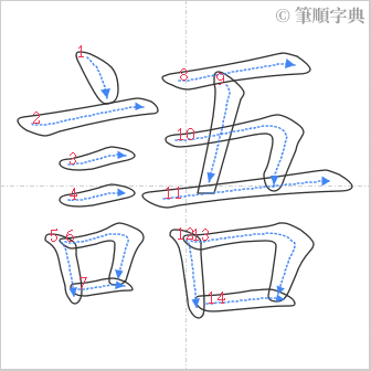 “「語」的筆順”