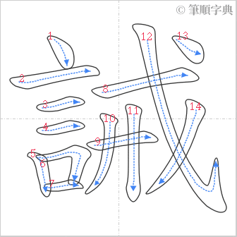 “「誡」的筆順”