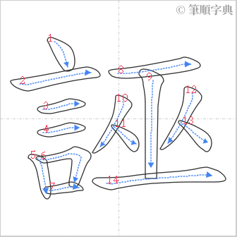 “「誣」的筆順”