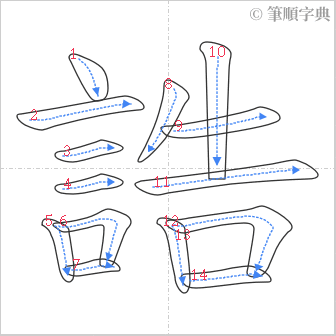 “「誥」的筆順”