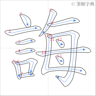 “「誨」的筆順”