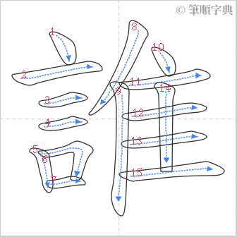 “「誰」的筆順”