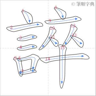 “「誶」的筆順”