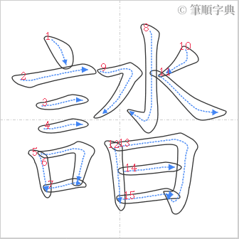 “「誻」的筆順”