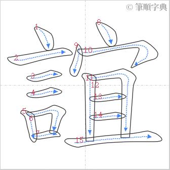 “「誼」的筆順”