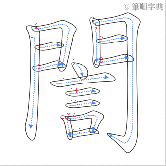 “「誾」的筆順”