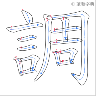 “「調」的筆順”