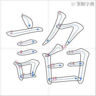 “「諂」的筆順”