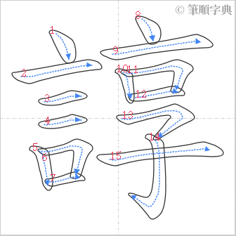 “「諄」的筆順”