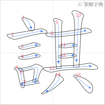 “「諆」的筆順”