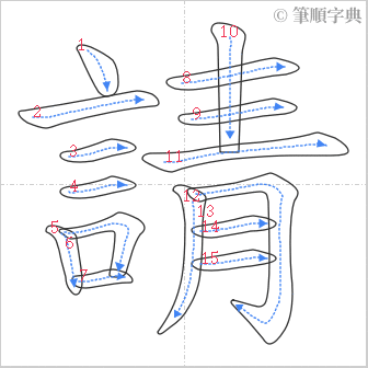 “「請」的筆順”