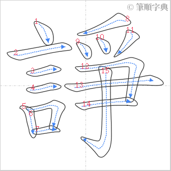 “「諍」的筆順”