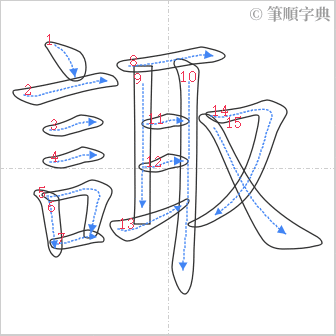 “「諏」的筆順”