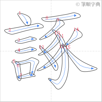 “「諑」的筆順”