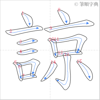 “「諒」的筆順”