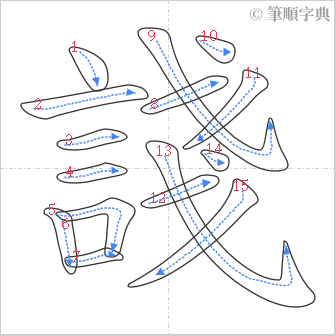 “「諓」的筆順”