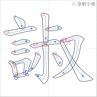 “「諔」的筆順”