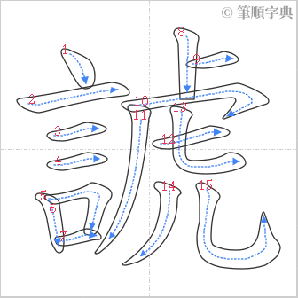 “「諕」的筆順”