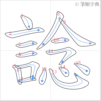 “「諗」的筆順”